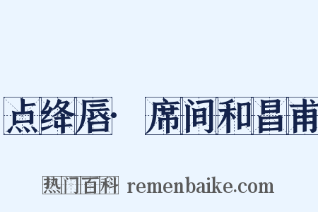 点绛唇·席间和昌甫是什么意思的图片